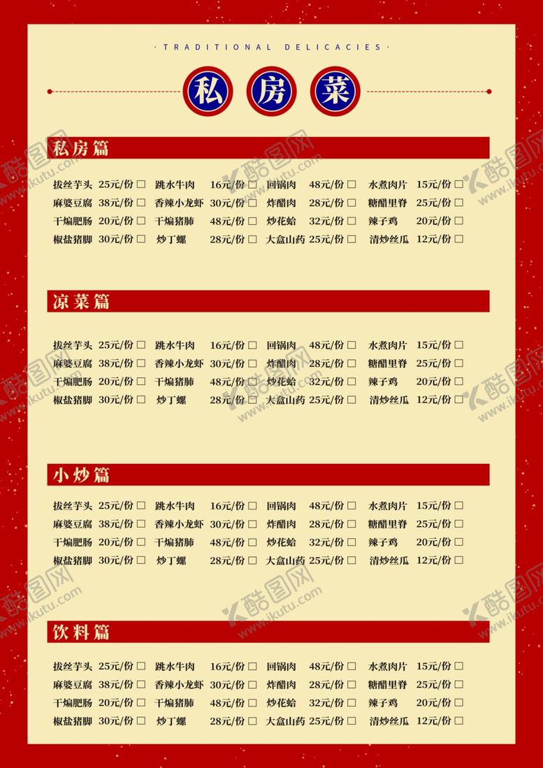 编号：94796809280002367863【酷图网】源文件下载-私房菜菜单宣传单