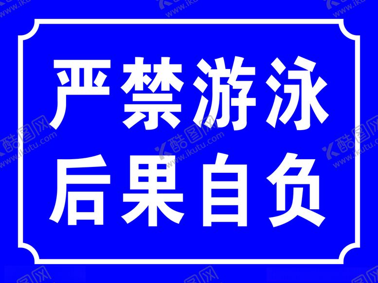 编号：16714401121704116482【酷图网】源文件下载-严禁游泳