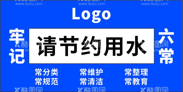 编号：12446211130123008300【酷图网】源文件下载-请节约用水