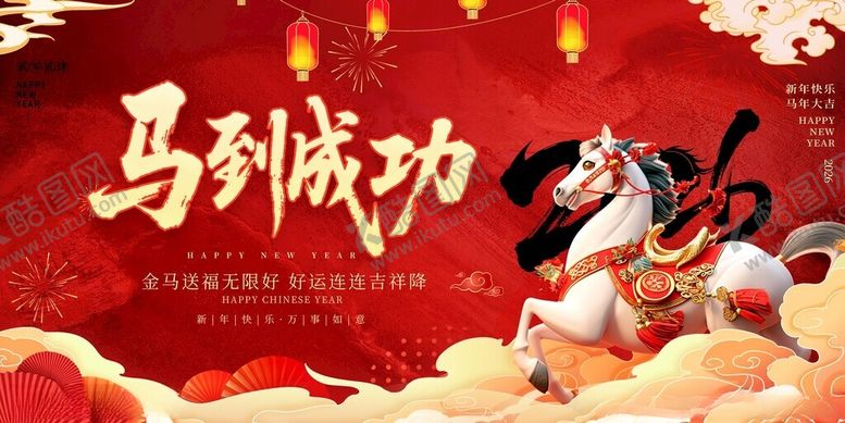 编号：41401211142043165071【酷图网】源文件下载-马年2026年新年系列展板背景