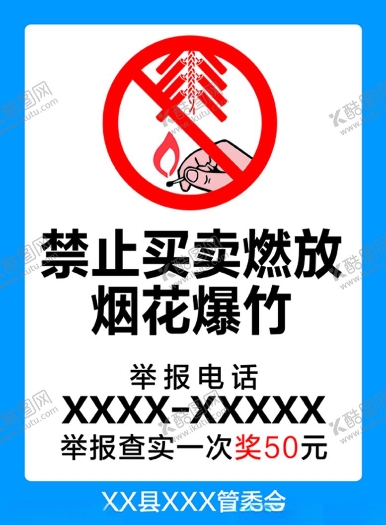 编号：24347204162328131017【酷图网】源文件下载-禁止买卖燃放烟花爆竹