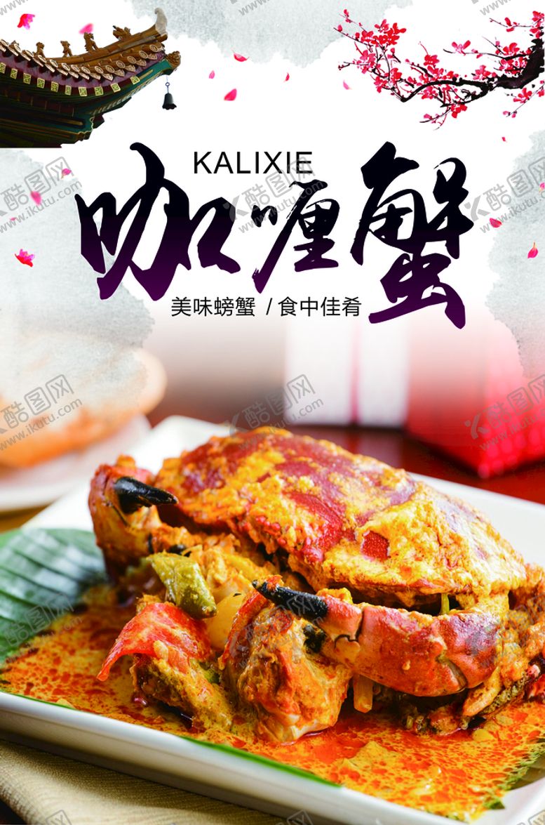 编号：73940810050408373205【酷图网】源文件下载-咖喱蟹 