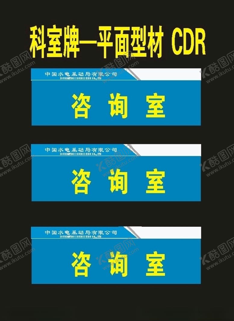 编号：80389110031852266641【酷图网】源文件下载-科室牌和单位牌标牌cdr