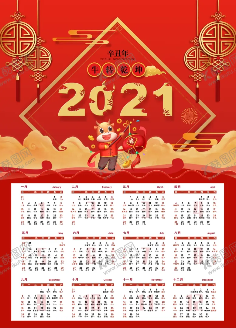 编号：66185607020233278961【酷图网】源文件下载-牛年挂历