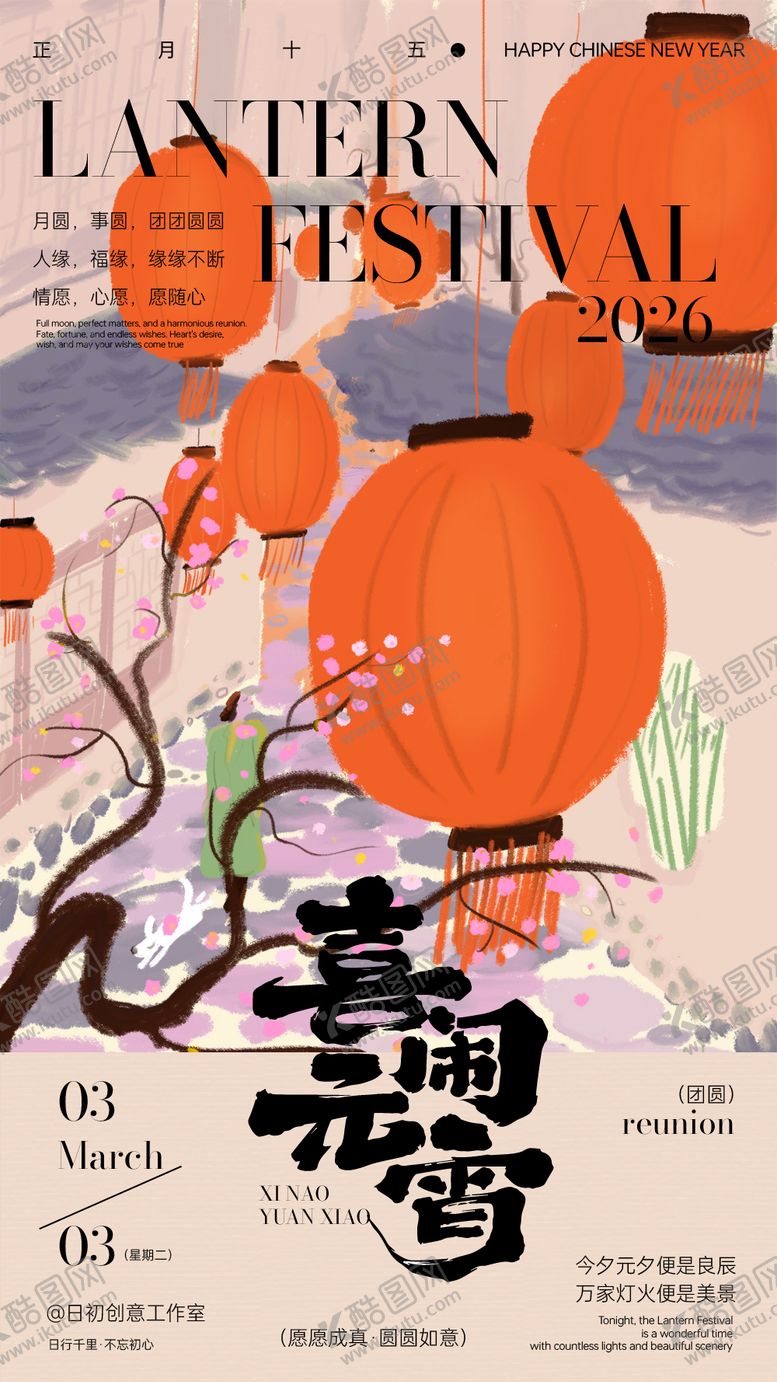 编号：27177402240114587656【酷图网】源文件下载-元宵节海报