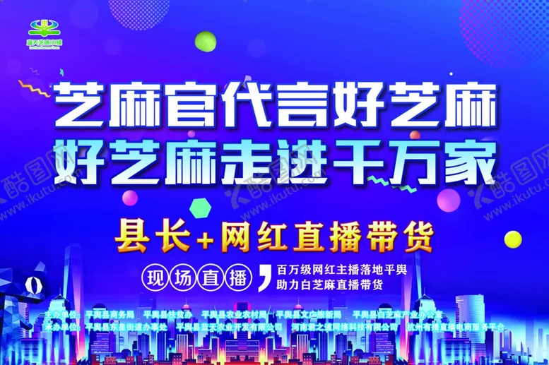 编号：90182304281350191016【酷图网】源文件下载-开业直播展板