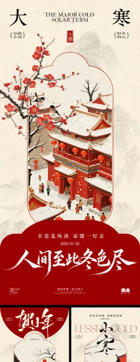 小寒大寒腊八节小年红色实景海报