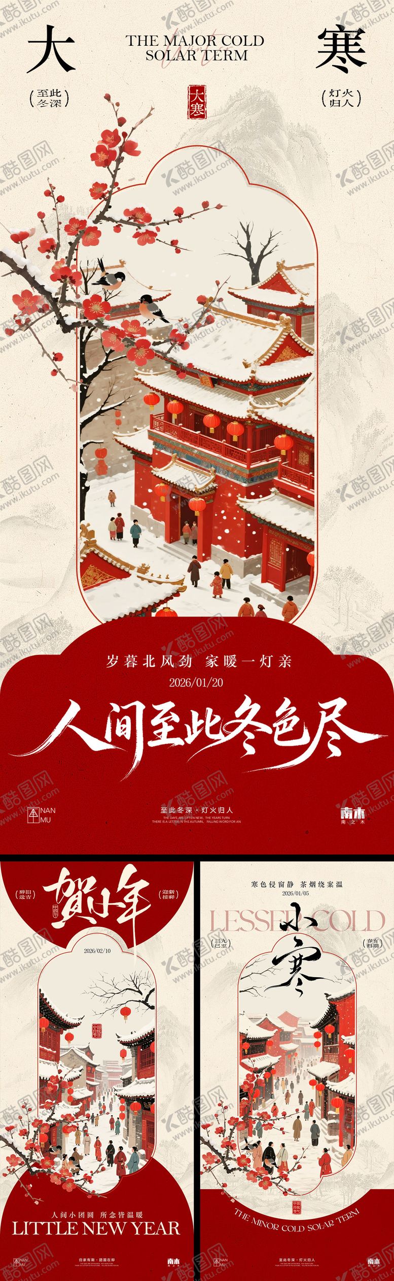 编号：51087301041118105679【酷图网】源文件下载-小寒大寒小年中式海报