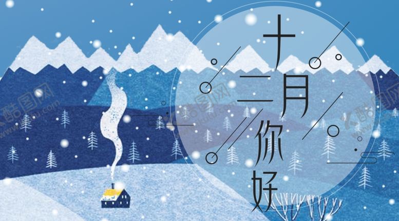编号：88115106280301257358【酷图网】源文件下载-你好12月
