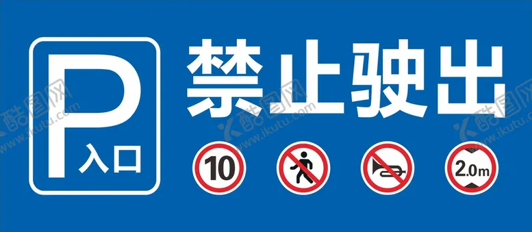 编号：92596201191538152567【酷图网】源文件下载-车库停车入库牌