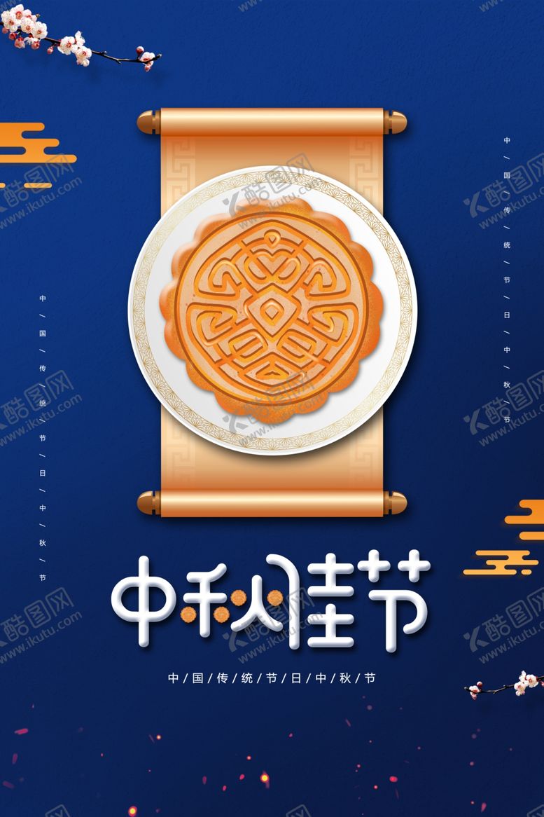 编号：83729010012325396663【酷图网】源文件下载-中秋节