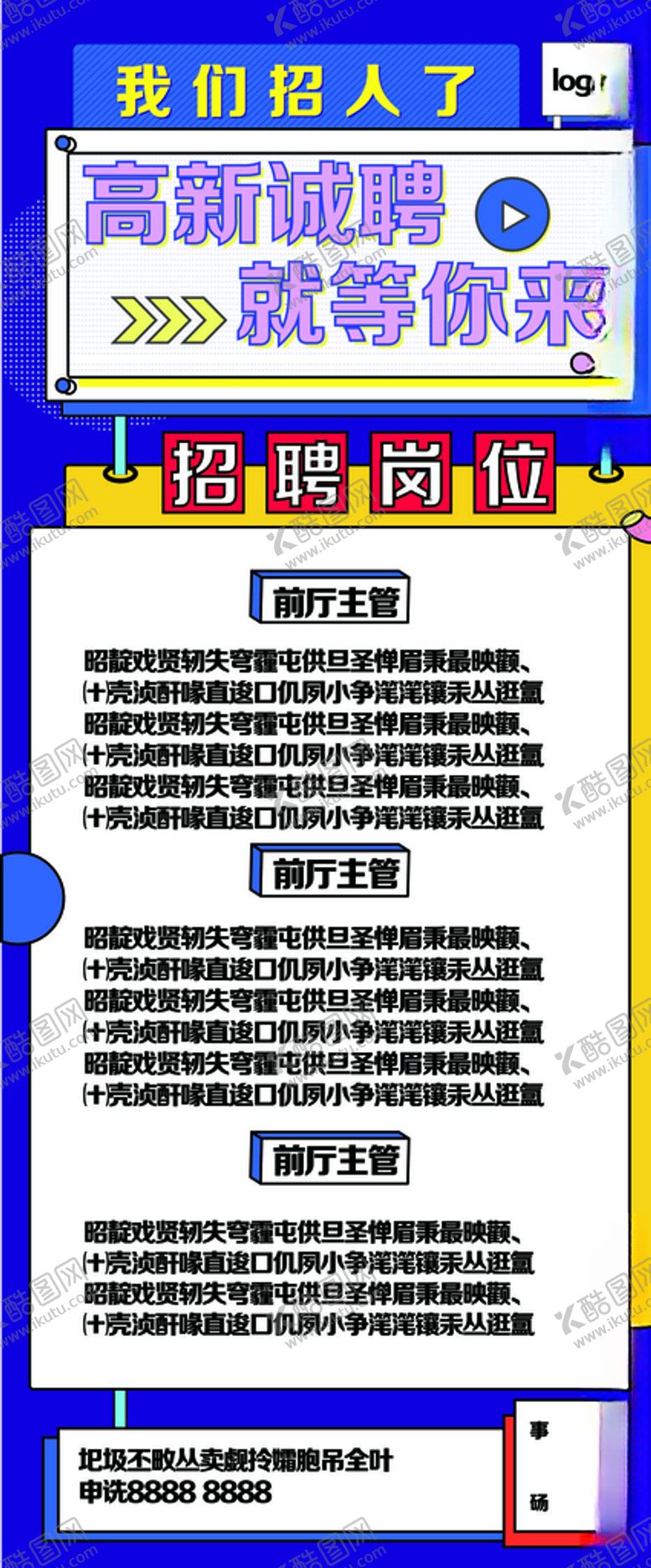 编号：53322209211041493384【酷图网】源文件下载-招聘展架