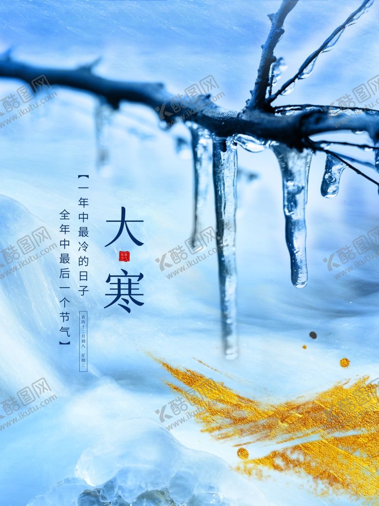 编号：65432207010731399406【酷图网】源文件下载-大寒地产海报