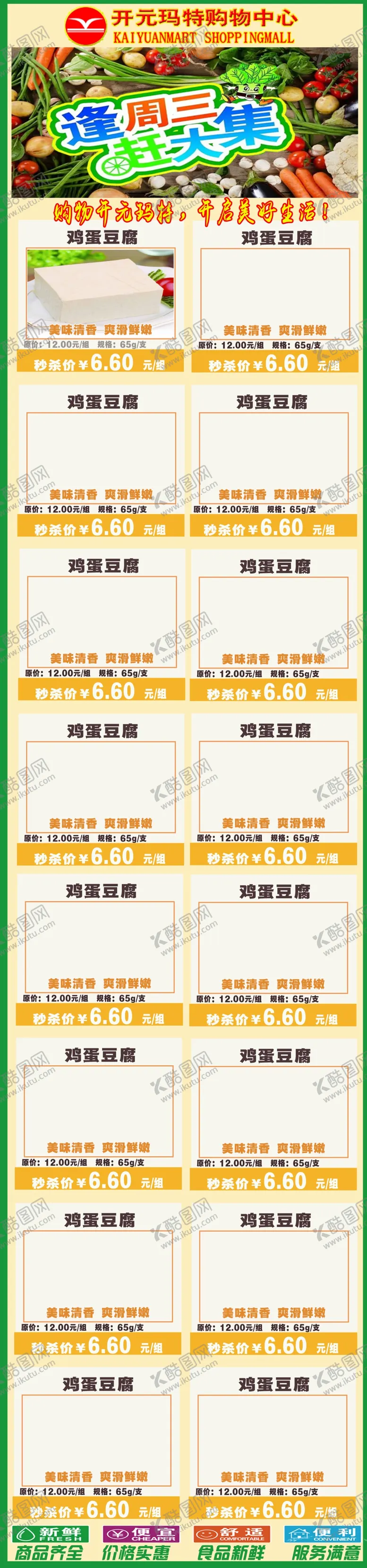 编号：83625404191446097799【酷图网】源文件下载-超市周三赶大集