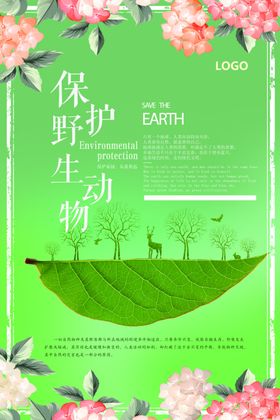 保护野生动物