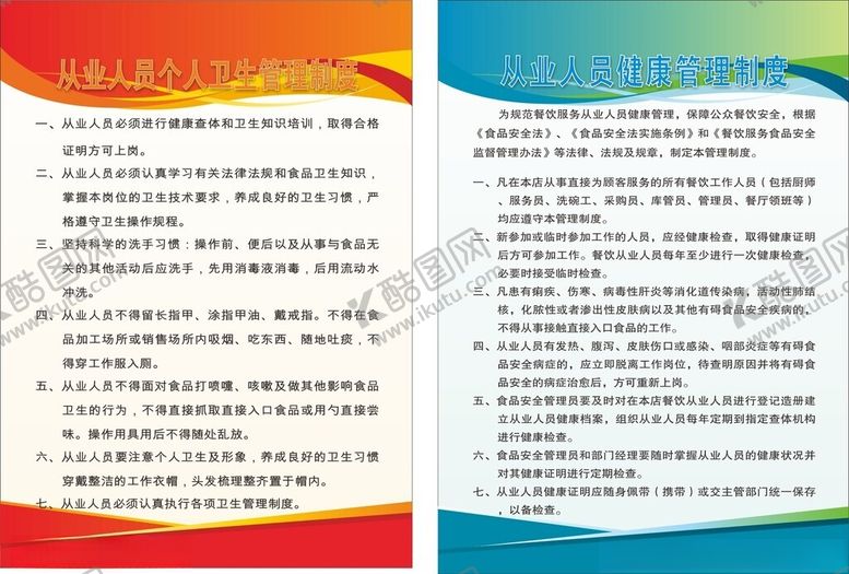 编号：53865001260812532800【酷图网】源文件下载-卫生管理制度展板海报