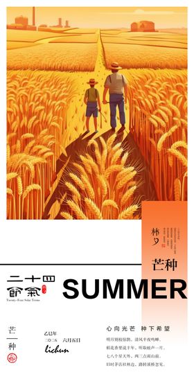 二十四节气芒种