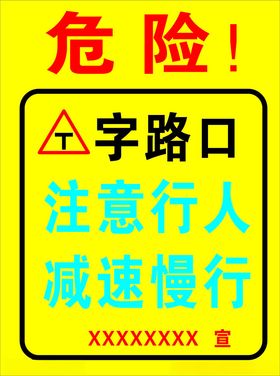 T字路口告示牌