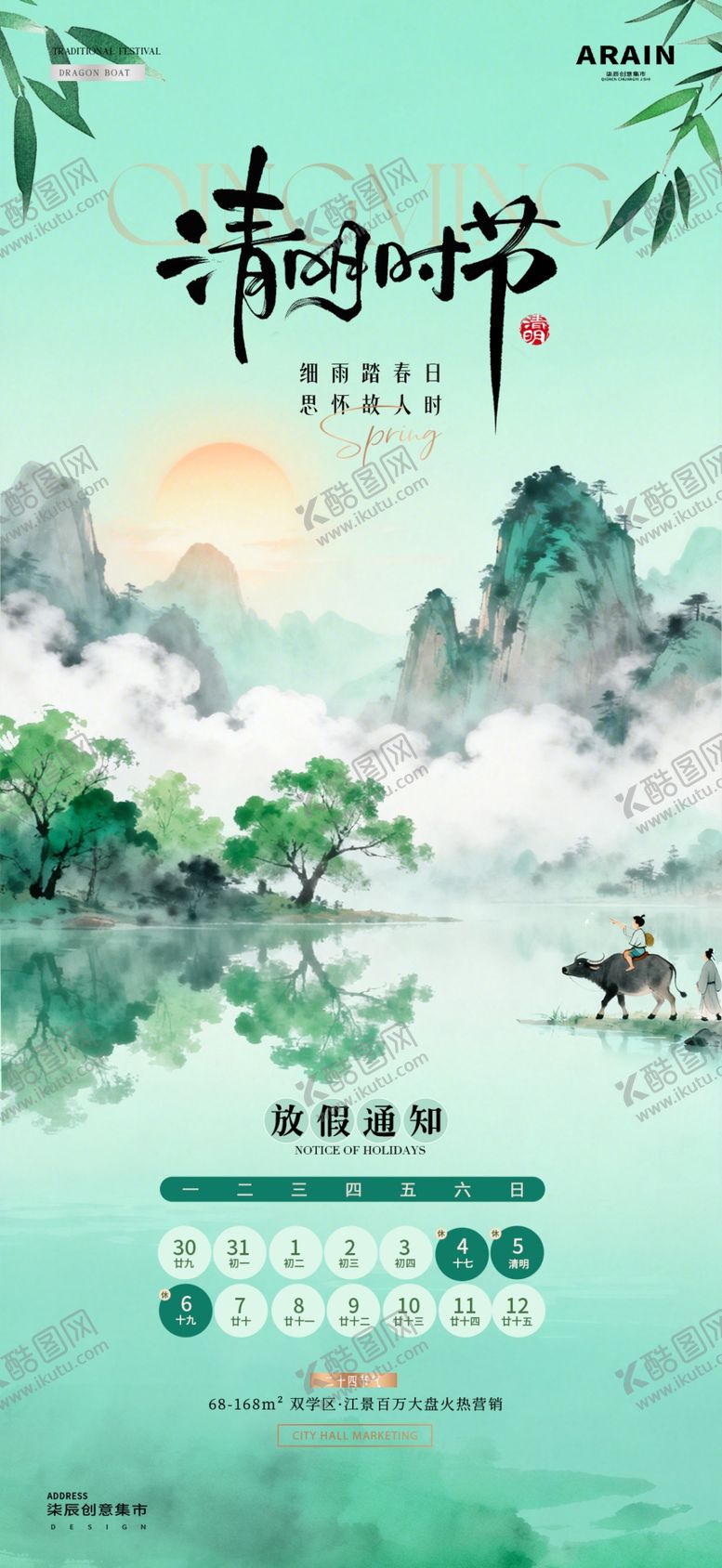 编号：93617405020137249478【酷图网】源文件下载-清明节放假通知海报