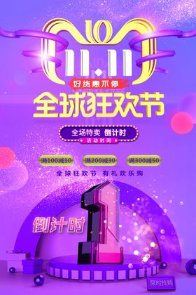 双11全球狂欢节