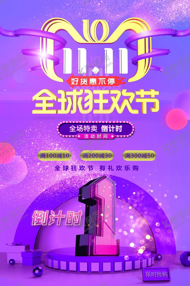 编号：76882105022104036139【酷图网】源文件下载-双11全球狂欢节