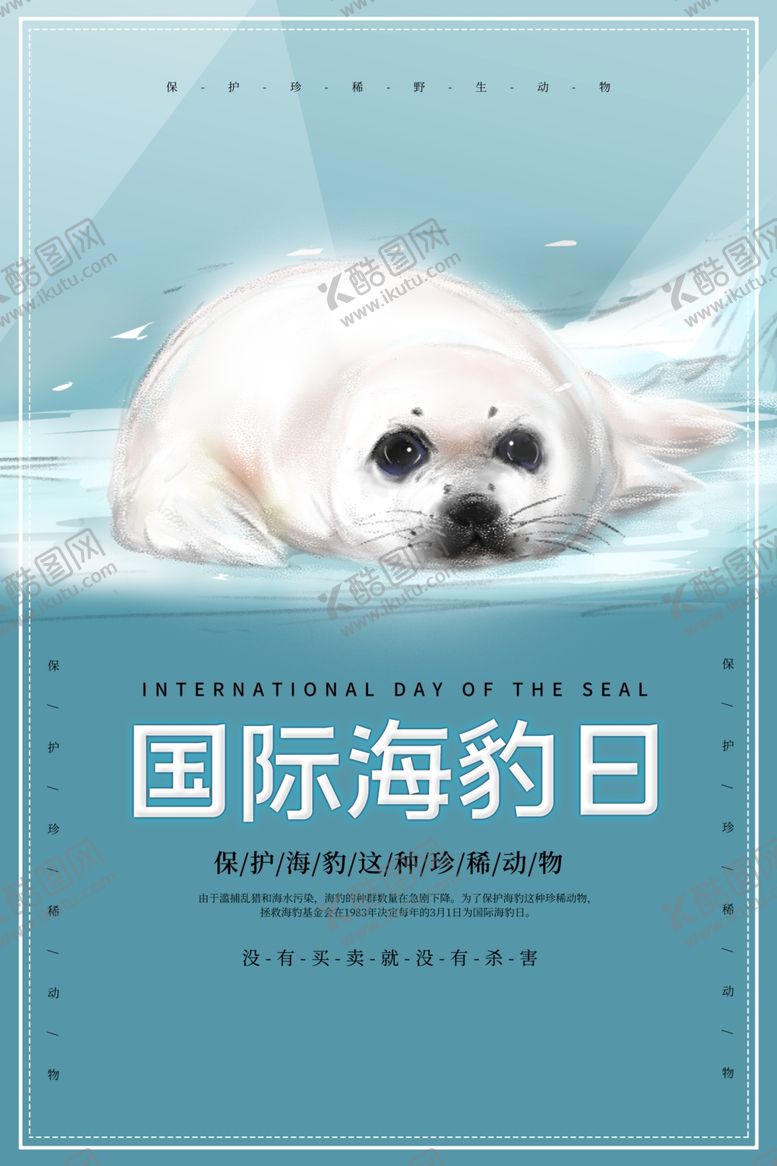 编号：74464909261643554464【酷图网】源文件下载-国际海豹日公益广告设计