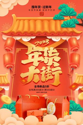 编号：02467809300035361268【酷图网】源文件下载-年货节