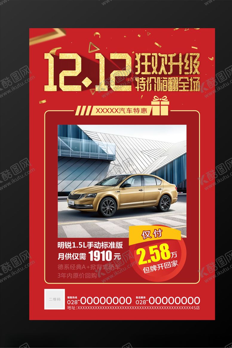 编号：43977104271643201208【酷图网】源文件下载-双12汽车促销海报