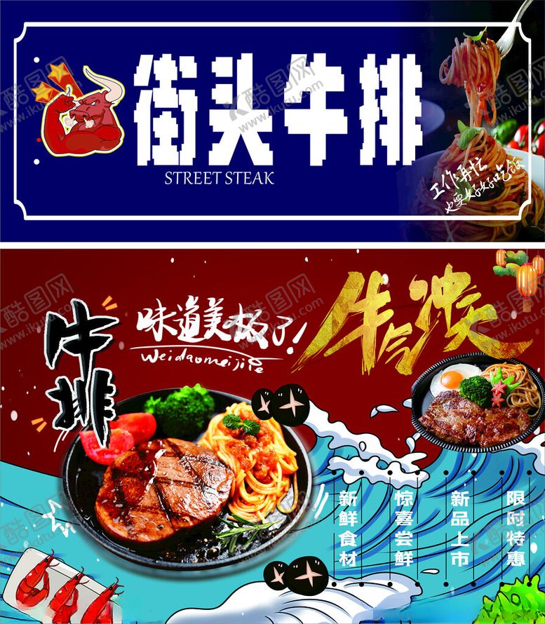 编号：66137103012144217363【酷图网】源文件下载-街头牛排