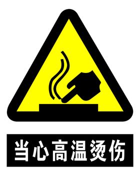当心高温烫伤