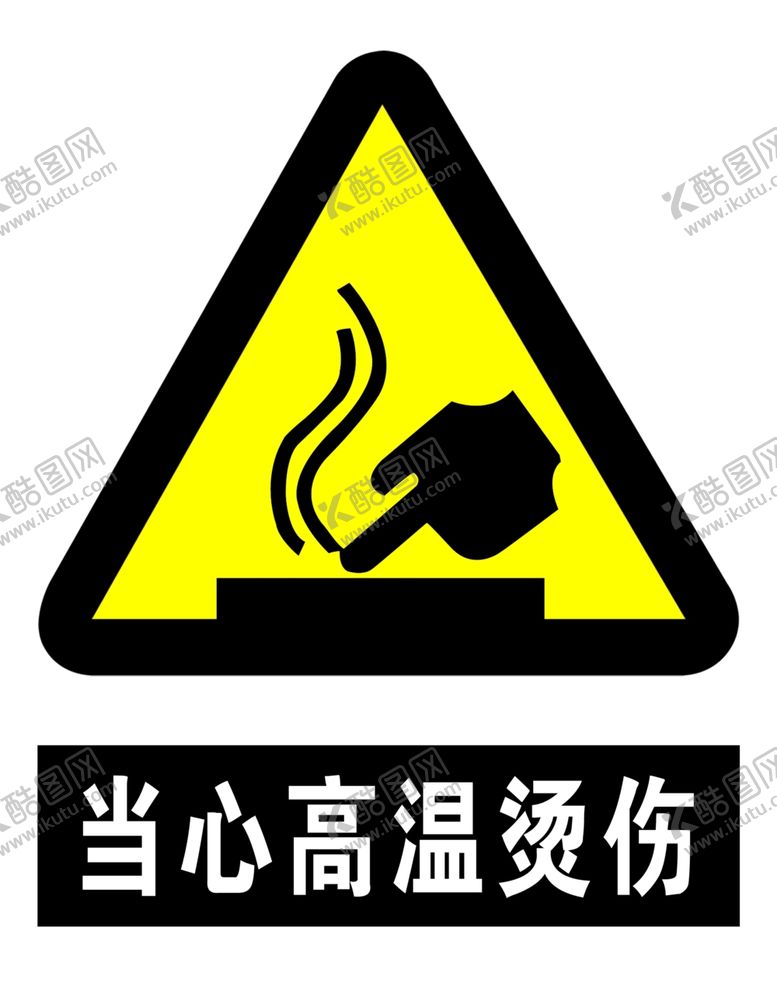 编号：74753209211027067679【酷图网】源文件下载-当心高温烫伤