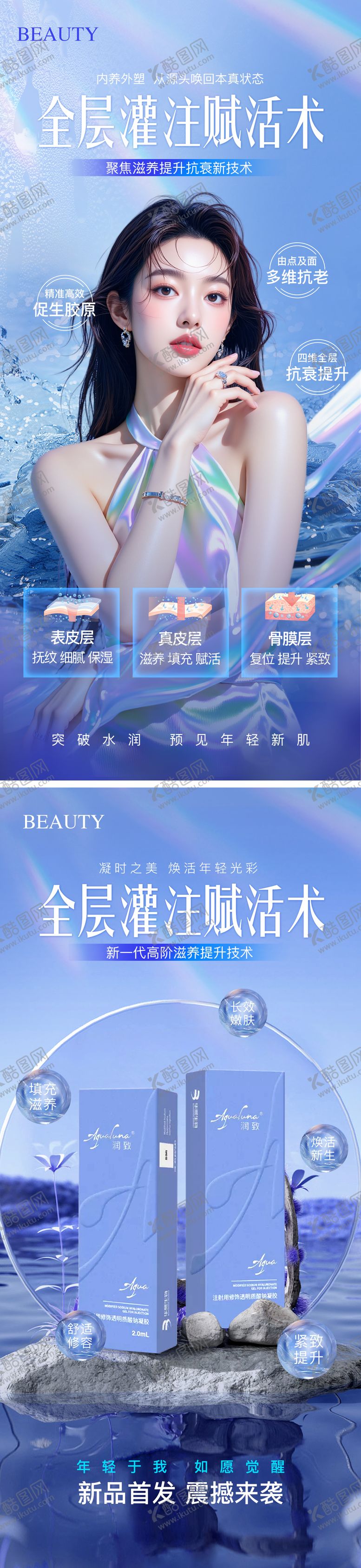 编号：42185307240037527737【酷图网】源文件下载-医美润致娃娃水光系列海报