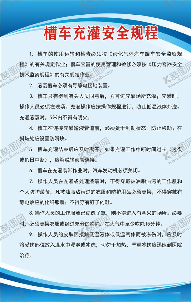 编号：50420909130516047273【酷图网】源文件下载-槽车充灌安全规程