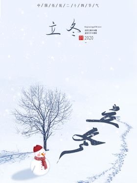 立冬海报立冬节气图立冬素材
