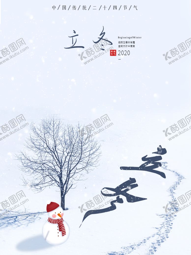 编号：91875707010605352194【酷图网】源文件下载-立冬海报立冬节气图立冬素材