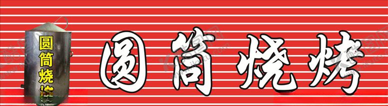 编号：14595610312132376297【酷图网】源文件下载-烧烤招牌