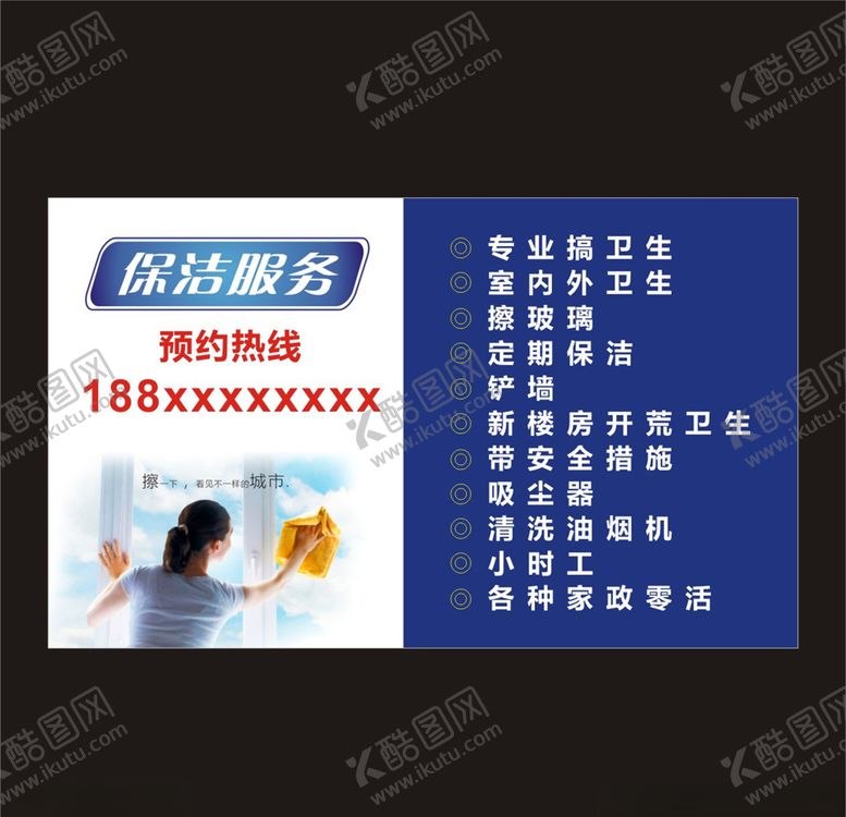 编号：66621606282257077586【酷图网】源文件下载-保洁服务卡
