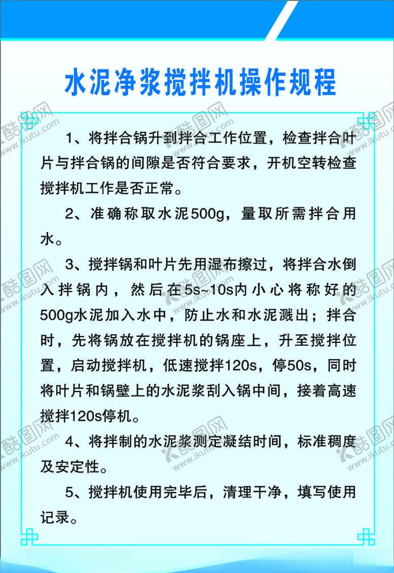 编号：32010707070533007618【酷图网】源文件下载-水泥净浆搅拌机操作规程