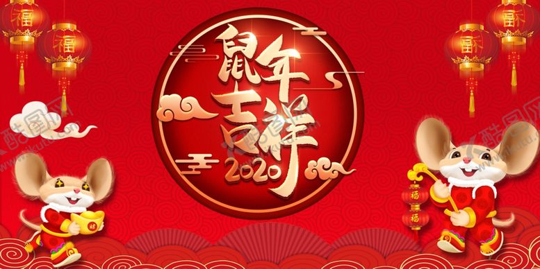 编号：36345309212109226253【酷图网】源文件下载-鼠年吉祥