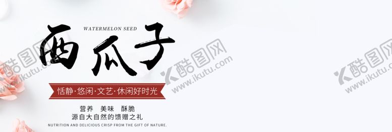 编号：50313106251924552314【酷图网】源文件下载-西瓜子
