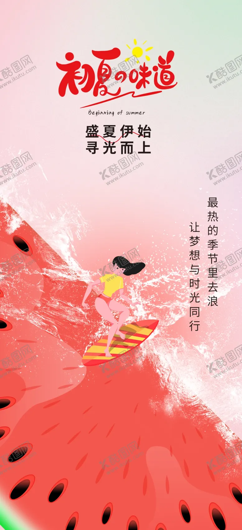 编号：22202601250323238799【酷图网】源文件下载-初夏的味道西瓜冲浪海报