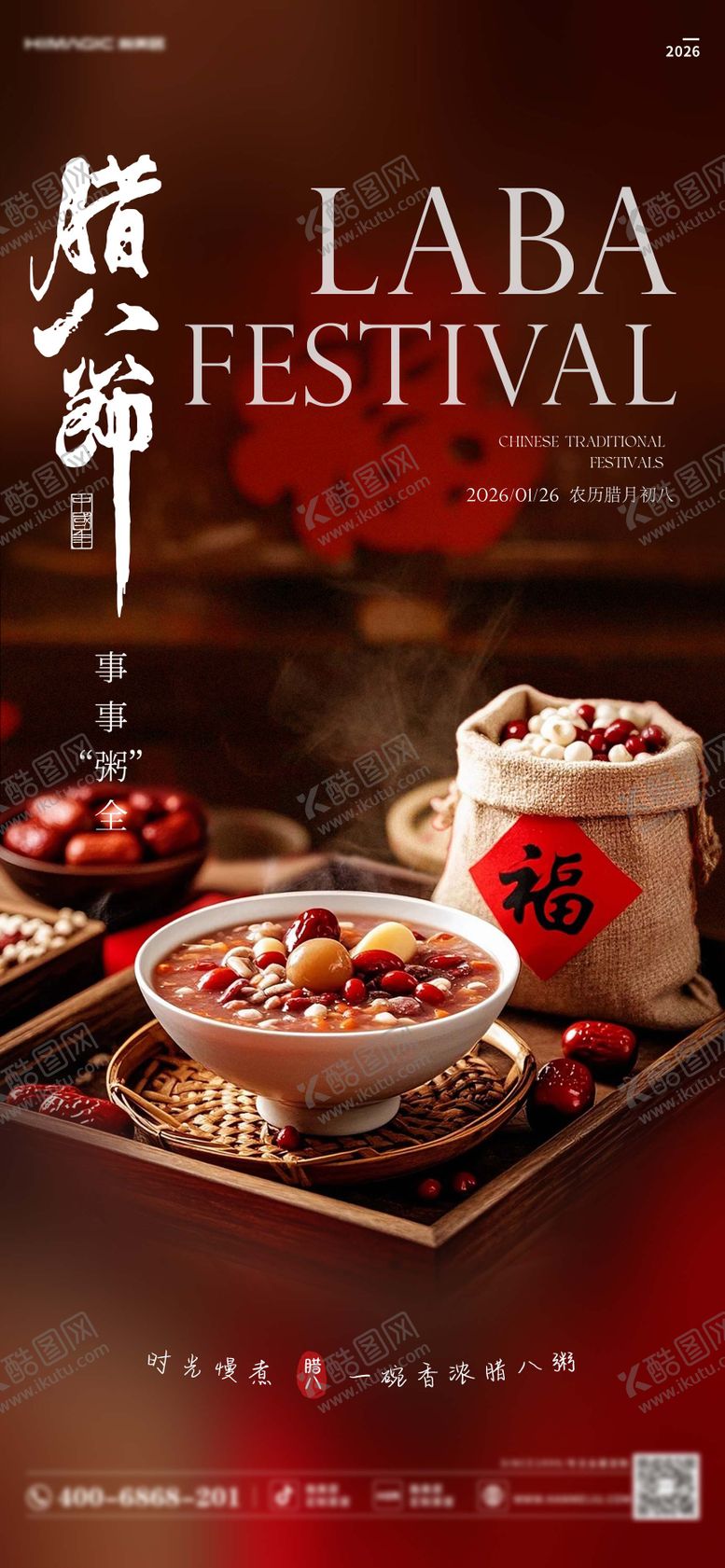 编号：98219301180212343930【酷图网】源文件下载-腊八节海报