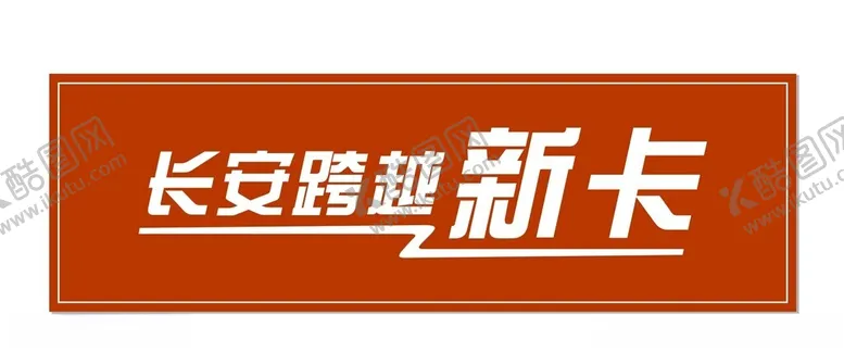 编号：31639002061150333016【酷图网】源文件下载-长安跨越车牌
