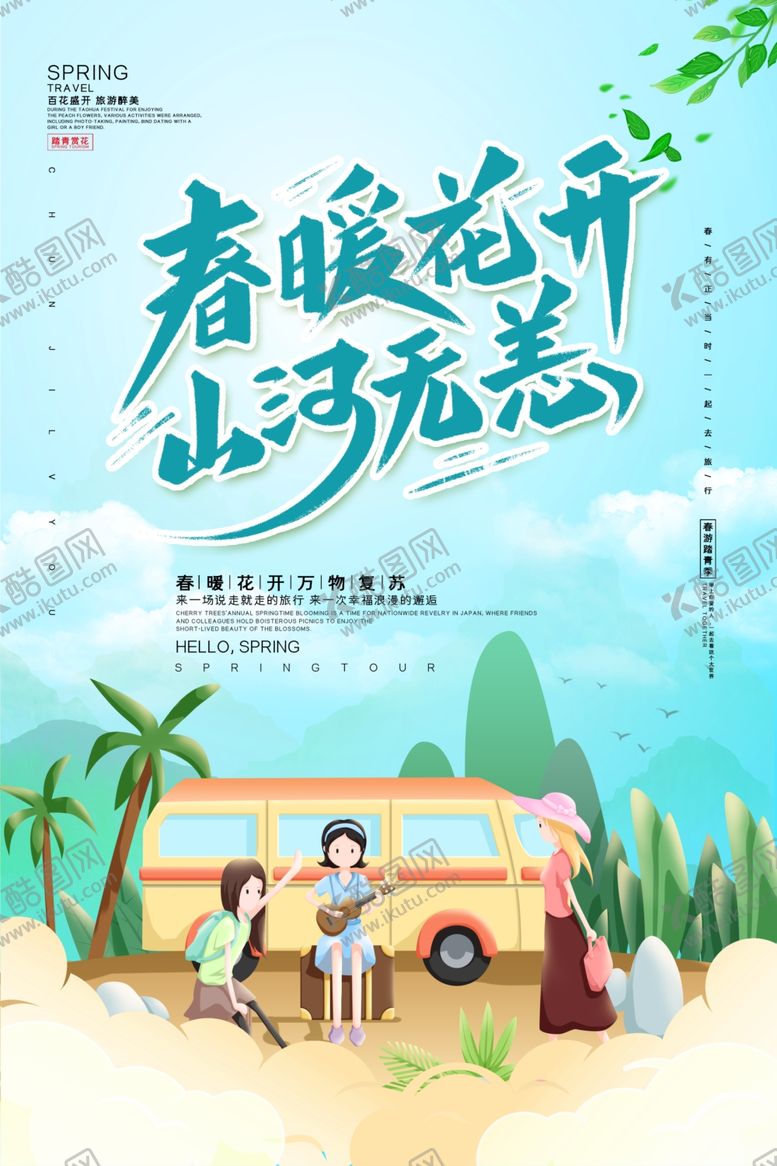 编号：55068703291208533500【酷图网】源文件下载-春游踏青
