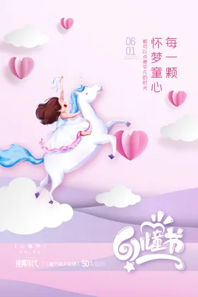 儿童节海报年夏天61六一