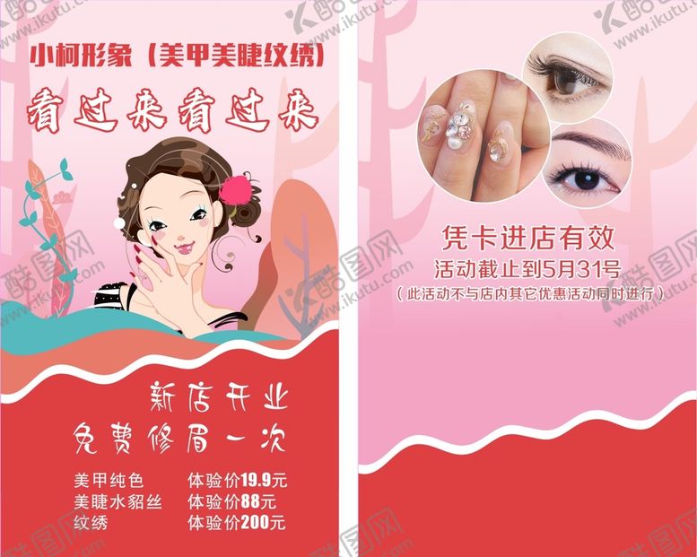 编号：23294010310953555775【酷图网】源文件下载-美甲美睫纹绣 卡片