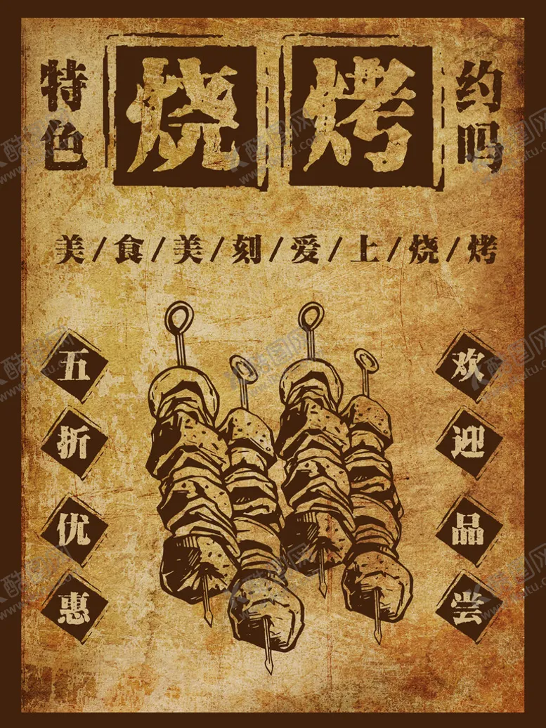 编号：79184209171730502384【酷图网】源文件下载-特色烧烤