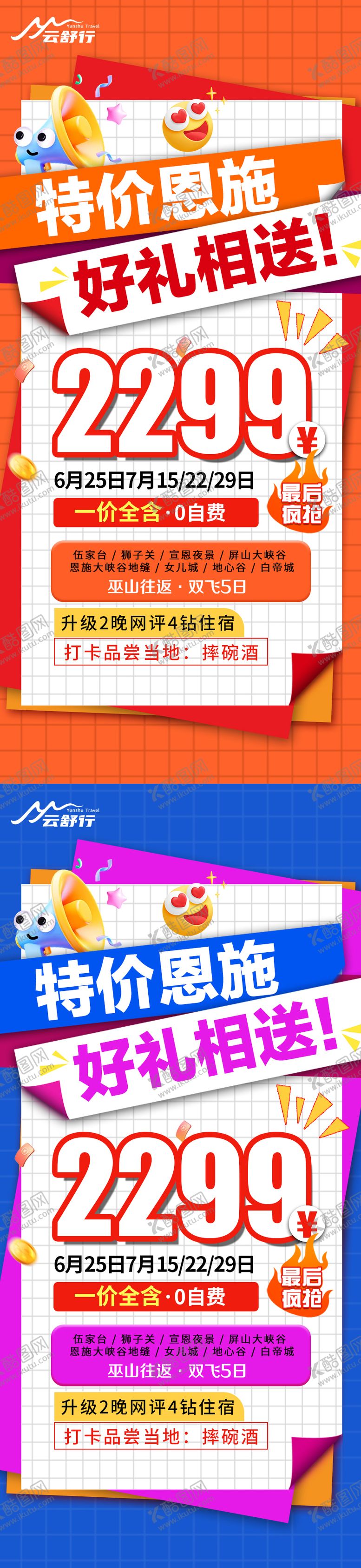编号：89500208042307467937【酷图网】源文件下载-特价恩施旅游系列海报