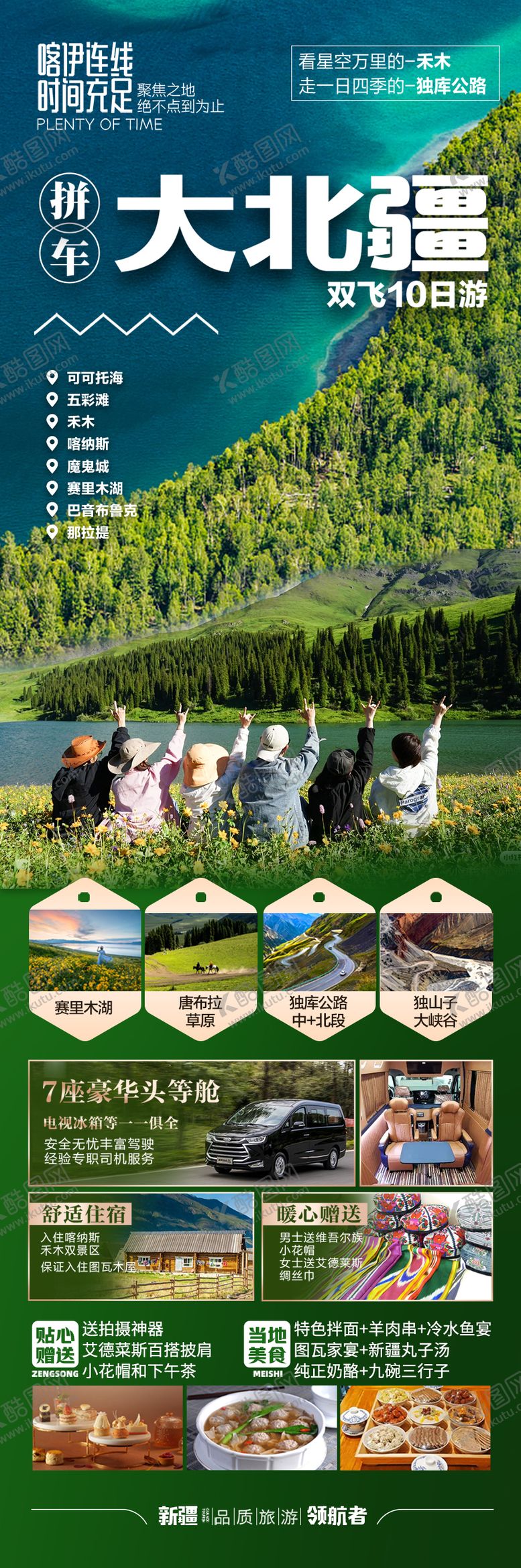 编号：10528706160228483238【酷图网】源文件下载-新疆旅游海报