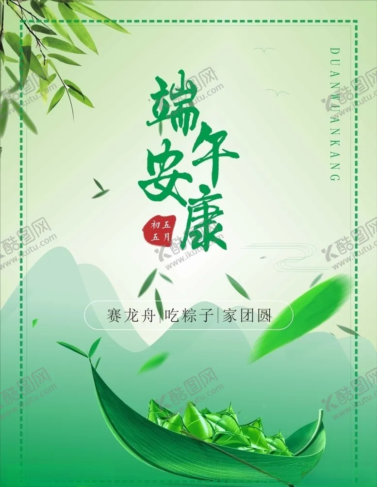 编号：85795206251534529961【酷图网】源文件下载-端午安康